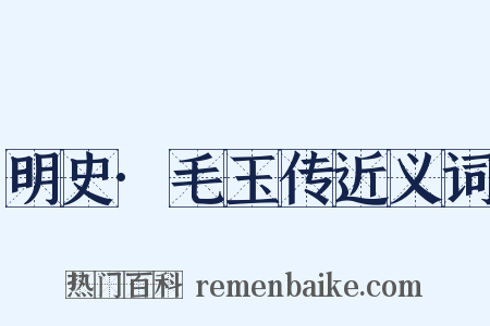明史·毛玉传近义词是什么意思的图片